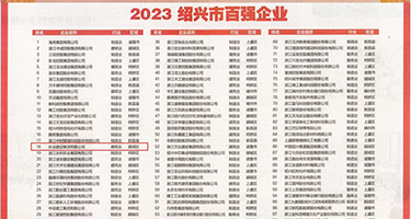 啯鸡巴操逼故事权威发布丨2023绍兴市百强企业公布，长业建设集团位列第18位